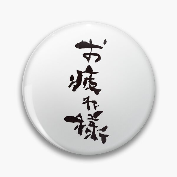 Item preview, Otsukaresama Good Job Japanese Calligraphy Art designed and sold by noworries-art.