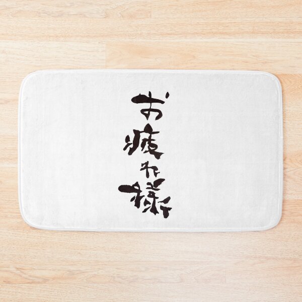 Item preview, Otsukaresama Good Job Japanese Calligraphy Art designed and sold by noworries-art.