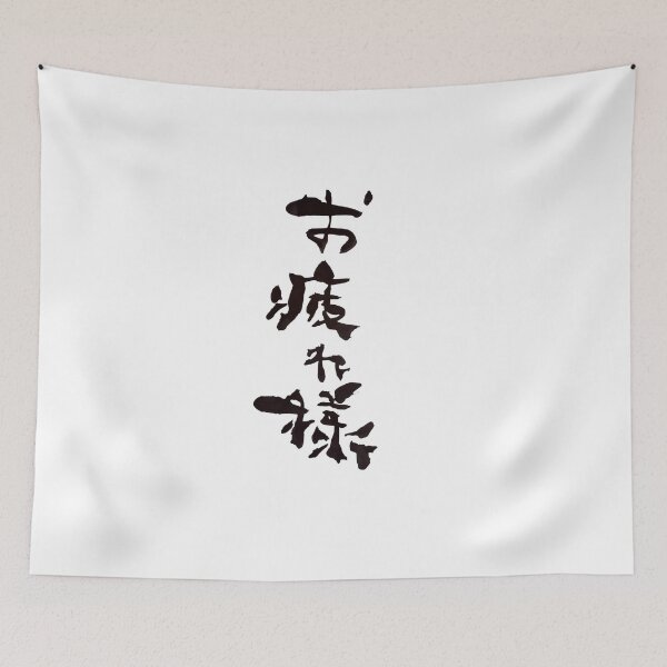 Item preview, Otsukaresama Good Job Japanese Calligraphy Art designed and sold by noworries-art.