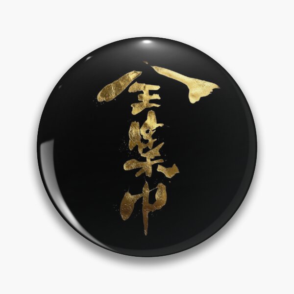 Item preview, Golden Total Concentration Japanese Calligraphy Art designed and sold by noworries-art.