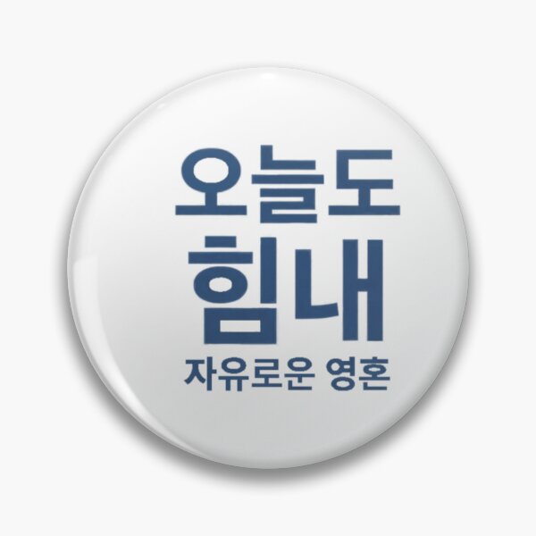 Item preview, Korean quote: Strength and free soul designed and sold by Ahmedsyde.