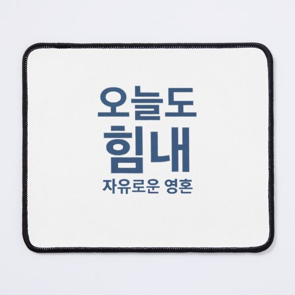 Item preview, Korean quote: Strength and free soul designed and sold by Ahmedsyde.