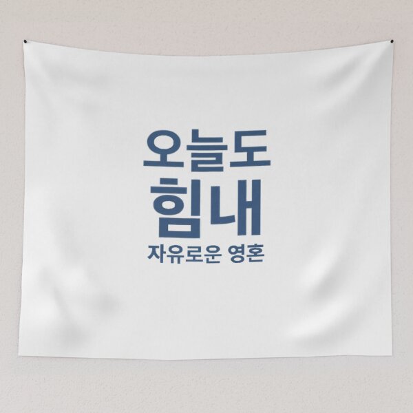 Item preview, Korean quote: Strength and free soul designed and sold by Ahmedsyde.