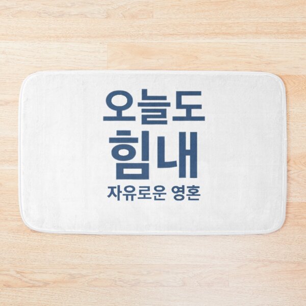Item preview, Korean quote: Strength and free soul designed and sold by Ahmedsyde.