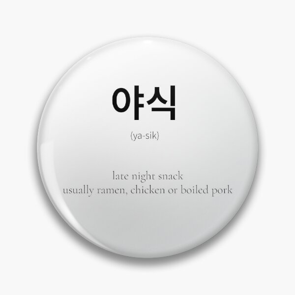 Item preview, 야식 (yasik) Korean Word Meaning popular late night snack designed and sold by nonikastudio.