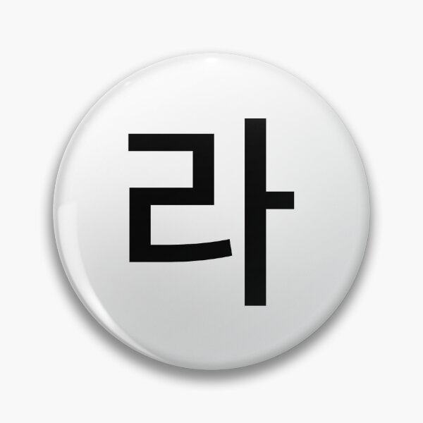 Item preview, Minimalist Hangul 'Ra' (라) Korean Syllable Design designed and sold by MonoGreenery.