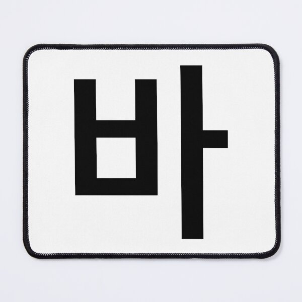Item preview, Minimalist Geometric Hangul 'Ba' (바) Korean Syllable Design designed and sold by MonoGreenery.