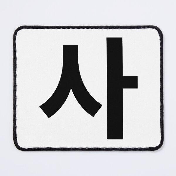 Item preview, Minimalist Hangul 'Sa' (사) Korean Syllable Design designed and sold by MonoGreenery.