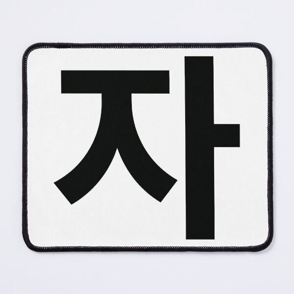 Item preview, Minimalist Hangul 'Ja' (자) Korean Syllable Design designed and sold by MonoGreenery.