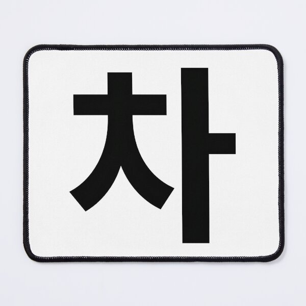 Item preview, Korean Word "차" (Cha) - Car & Tea Typography designed and sold by MonoGreenery.