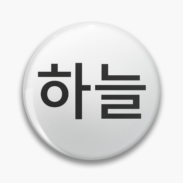 Item preview, Minimalist Korean Word Haneul Sky Typography designed and sold by MonoGreenery.