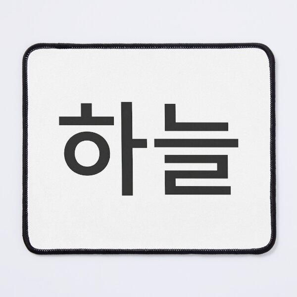 Item preview, Minimalist Korean Word Haneul Sky Typography designed and sold by MonoGreenery.