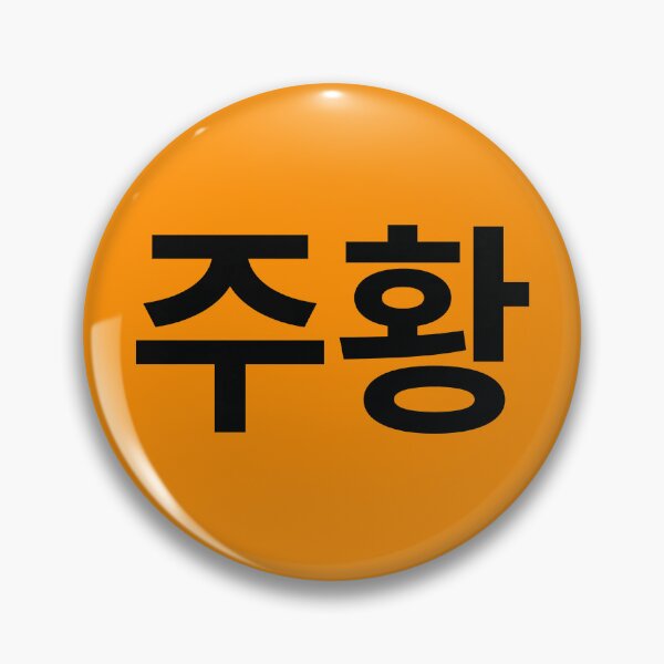 Item preview, Minimalist Korean Word Juhwang Orange Typography designed and sold by MonoGreenery.