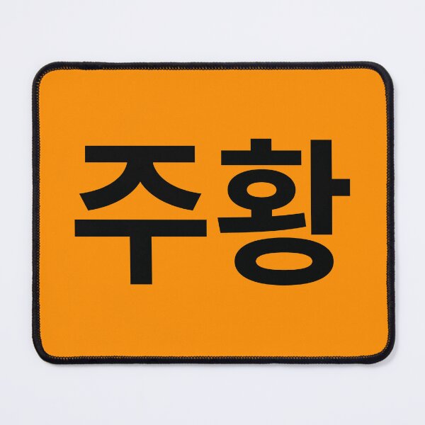 Item preview, Minimalist Korean Word Juhwang Orange Typography designed and sold by MonoGreenery.
