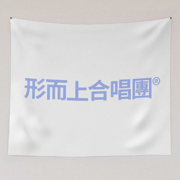 Item preview, Spiritualized logo (*Ladies and Gentlemen it's written in Cantonese) designed and sold by mrsupicku.