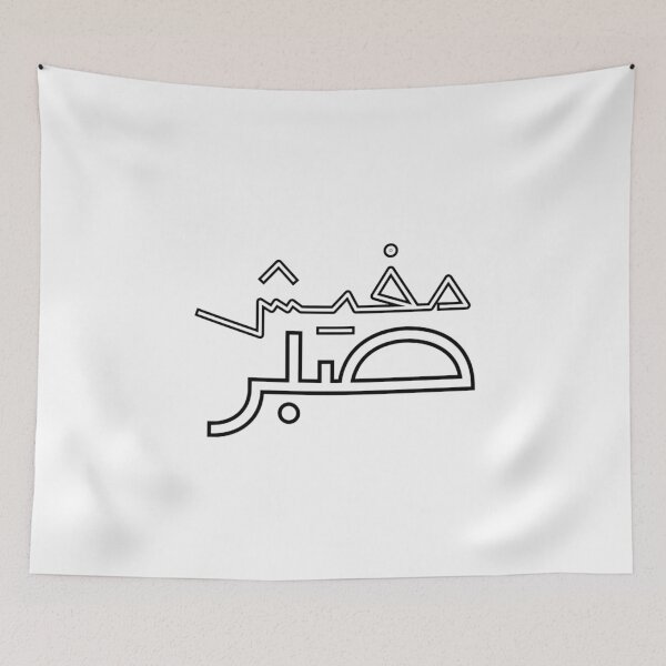 Item preview, Mafeesh Sabr Arabic Slang Calligraphy – No Patience Left Funny Egyptian Quote Streetwear Design designed and sold by Seifinty .