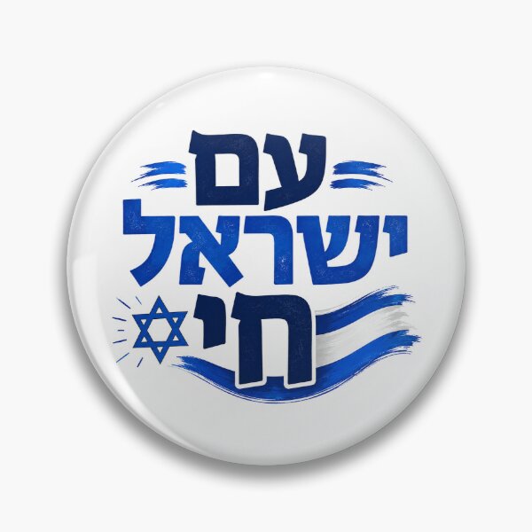 Item preview, Am Yisrael Chai designed and sold by HRYMX.