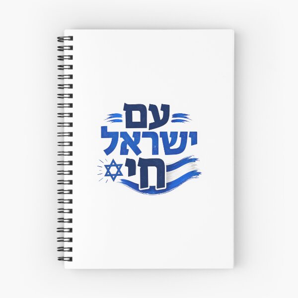 Item preview, Am Yisrael Chai designed and sold by HRYMX.