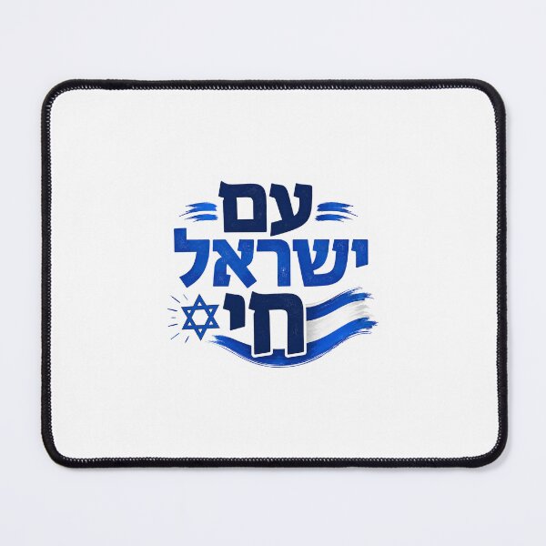 Item preview, Am Yisrael Chai designed and sold by HRYMX.