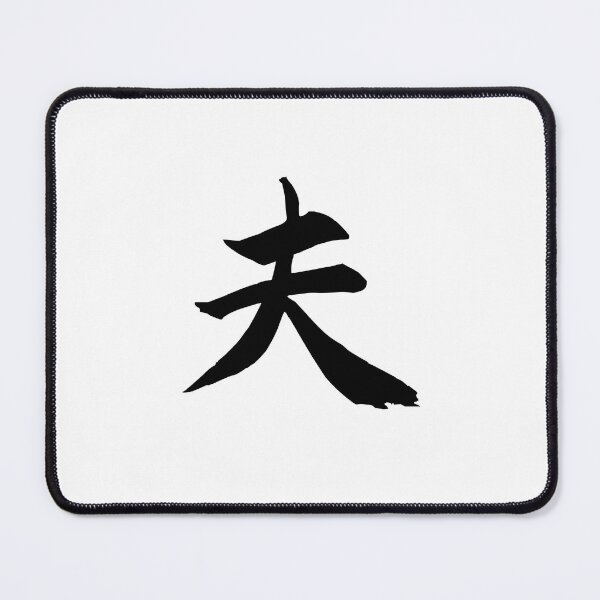 Item preview, 夫 marido designed and sold by SAMURAIboy.