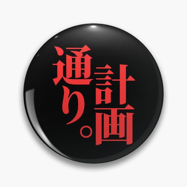 Item preview, Just According to Keikaku, written in Japanese designed and sold by mrsupicku.