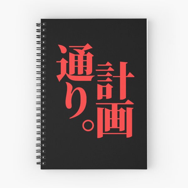 Item preview, Just According to Keikaku, written in Japanese designed and sold by mrsupicku.