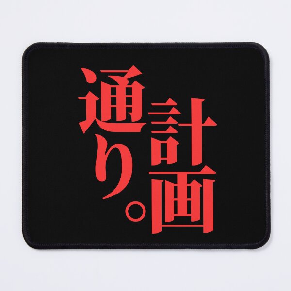 Item preview, Just According to Keikaku, written in Japanese designed and sold by mrsupicku.