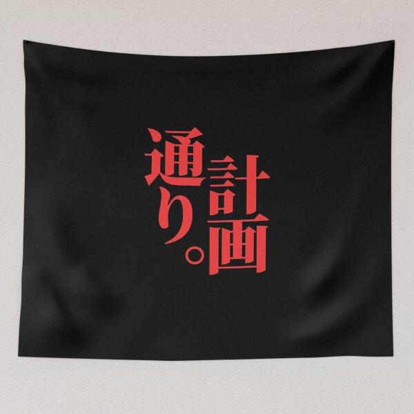 Item preview, Just According to Keikaku, written in Japanese designed and sold by mrsupicku.