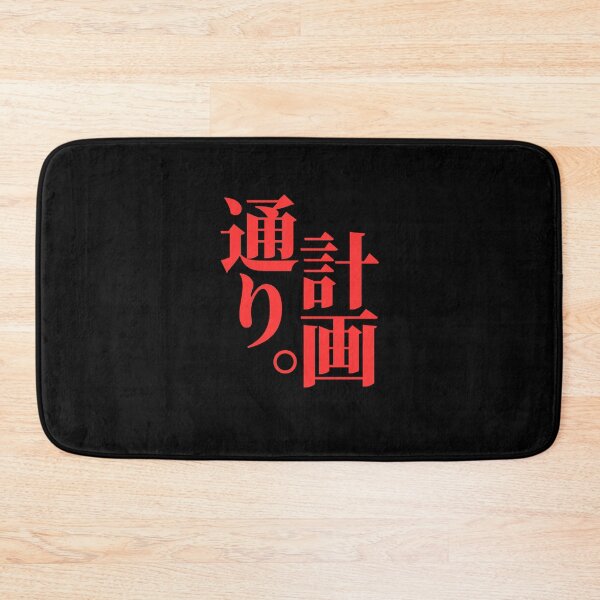 Item preview, Just According to Keikaku, written in Japanese designed and sold by mrsupicku.