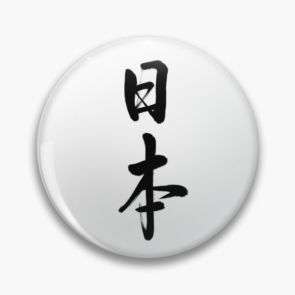 Item preview, 日本/nihon/Japan designed and sold by kisui_JAPANESE CALLIGRAPHY.