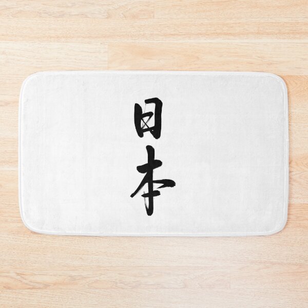 Item preview, 日本/nihon/Japan designed and sold by kisui_JAPANESE CALLIGRAPHY.