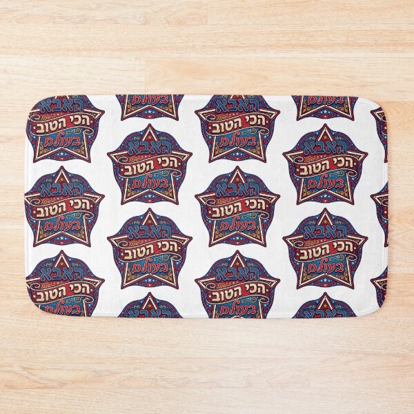 Item preview, Worlds Greatest Dad Hebrew designed and sold by MendyK.
