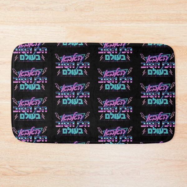 Item preview, Worlds Greatest Dad Hebrew designed and sold by MendyK.