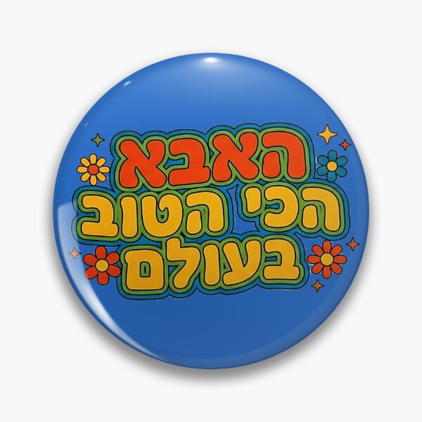 Item preview, Worlds Greatest Dad Hebrew designed and sold by MendyK.