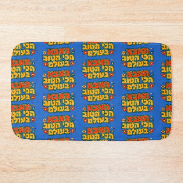 Item preview, Worlds Greatest Dad Hebrew designed and sold by MendyK.