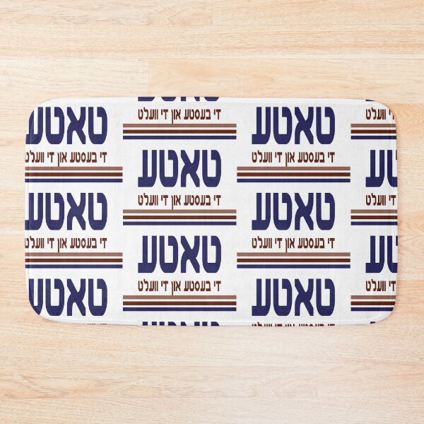 Item preview, Worlds Greatest Dad YIDDISH designed and sold by MendyK.