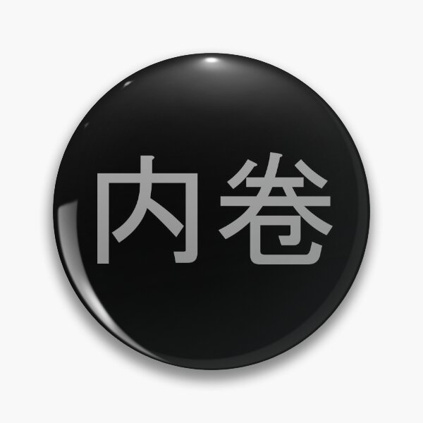 Item preview, Neijuan - 内卷- Involution designed and sold by OrDINARY1.1.