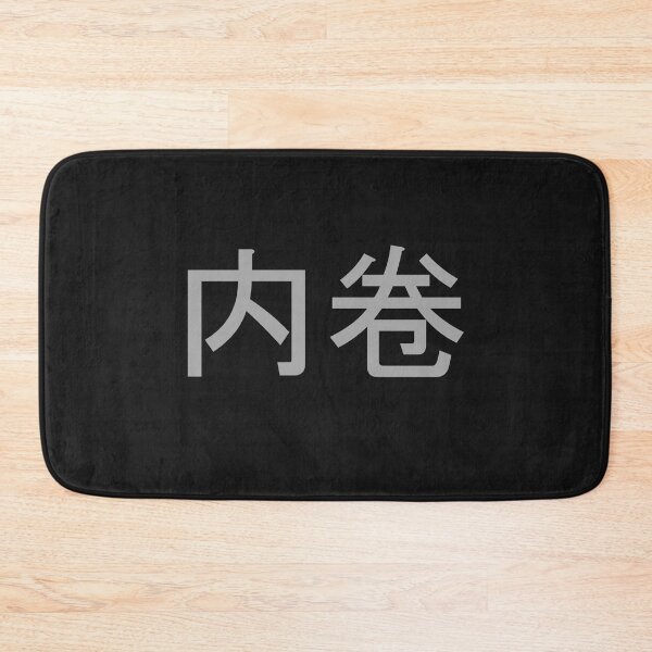 Item preview, Neijuan - 内卷- Involution designed and sold by OrDINARY1.1.