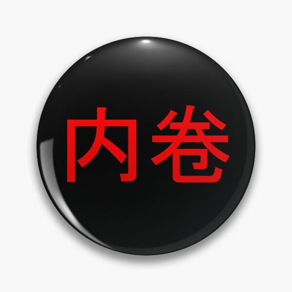 Item preview, Neijuan - 内卷- Involution designed and sold by OrDINARY1.1.