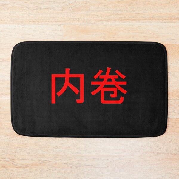 Item preview, Neijuan - 内卷- Involution designed and sold by OrDINARY1.1.
