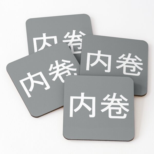 Item preview, Neijuan - 内卷- Involution designed and sold by OrDINARY1.1.