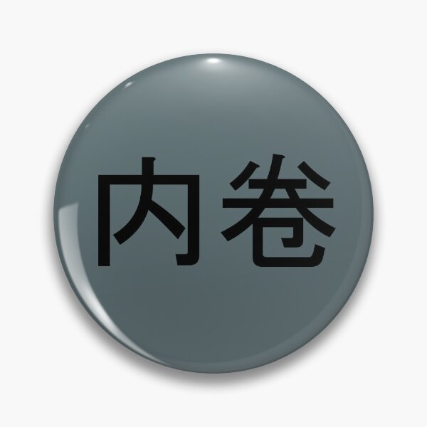 Item preview, Neijuan - 内卷- Involution designed and sold by OrDINARY1.1.