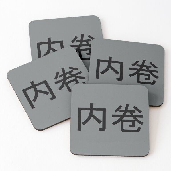 Item preview, Neijuan - 内卷- Involution designed and sold by OrDINARY1.1.