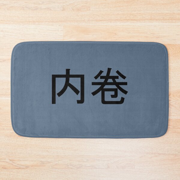 Item preview, Neijuan - 内卷- Involution designed and sold by OrDINARY1.1.