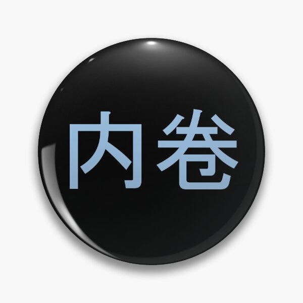 Item preview, Neijuan - 内卷- Involution designed and sold by OrDINARY1.1.
