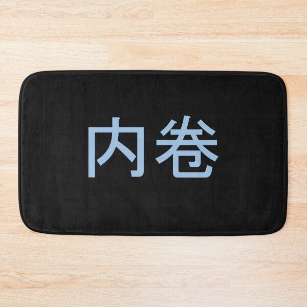 Item preview, Neijuan - 内卷- Involution designed and sold by OrDINARY1.1.