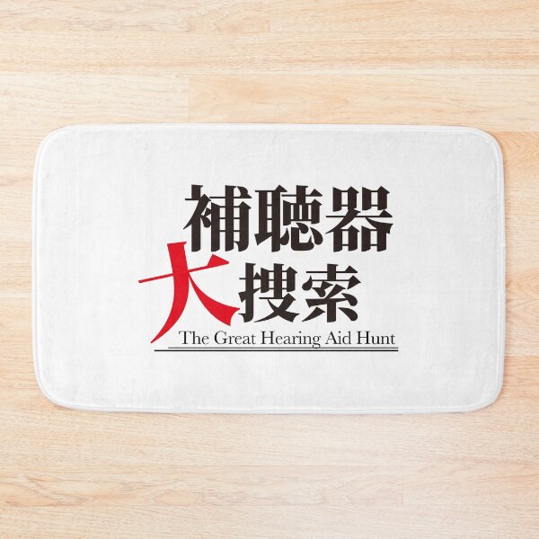 Item preview, The Great Hearing Aid Hunt Japanese Kanji Nurse Gift Medical Humor Hospital designed and sold by medicalkinoko.