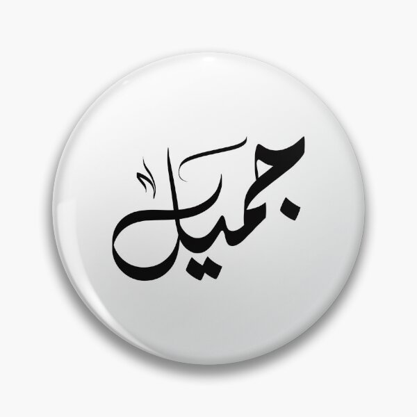 Item preview, Jameel اسم جميل designed and sold by ArabicFeather.