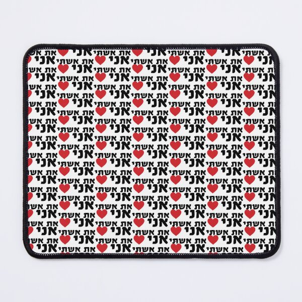 Item preview, I love my wife HEBREW designed and sold by MendyK.