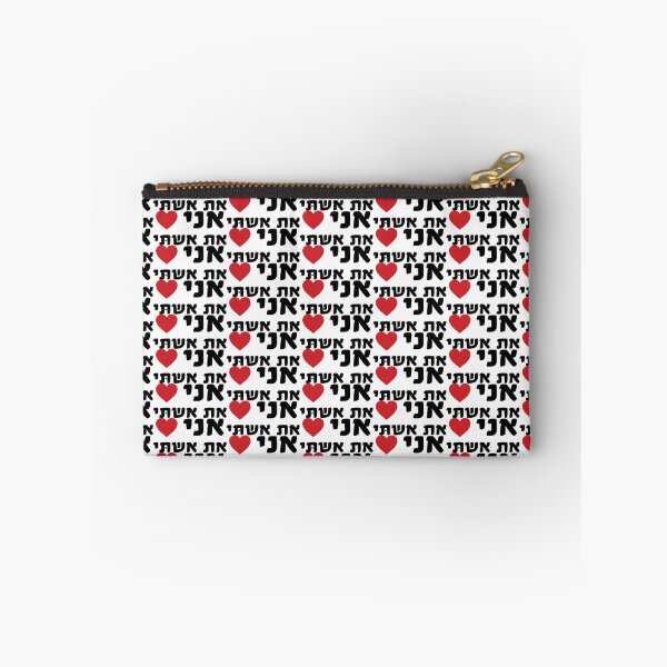 Item preview, I love my wife HEBREW designed and sold by MendyK.
